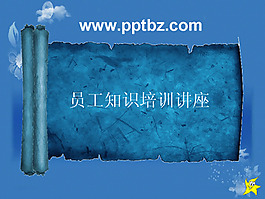 員工知識培訓講座（動畫效果不錯）