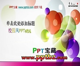校園風(fēng)ppt模板：繽紛彩球