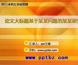 黃色背景論文畢業(yè)答辯ppt模板