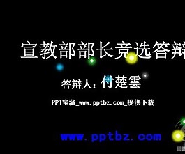 競(jìng)聘答辯ppt模板