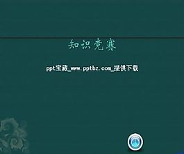 學(xué)校知識(shí)競(jìng)賽PPT模板