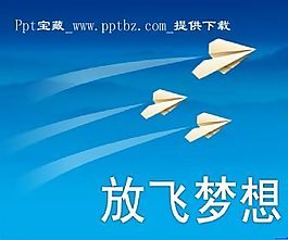 放飛夢(mèng)想ppt模板