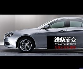 汽车线条动画ppt模板