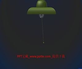 開關燈動畫ppt模板