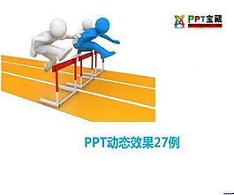 動態(tài)ppt效果模板27例