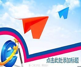 動態紙飛機ppt模板