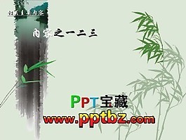 中國風(fēng)ppt模板：多個(gè)中國風(fēng)背景圖片