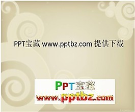 古典花紋背景ppt模板