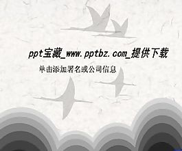 水墨淡彩ppt模板：大雁南飞
