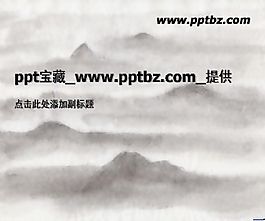 水墨山水风格ppt模板