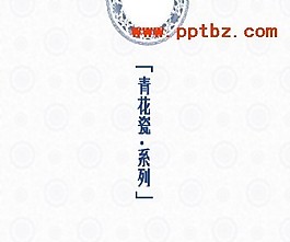 青花瓷ppt模板-面包作品