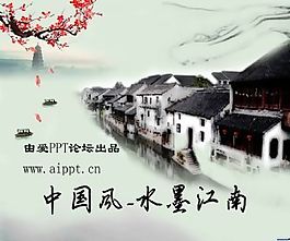 中國風水墨江南ppt模板