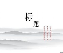 古典大氣水墨畫風格ppt模板
