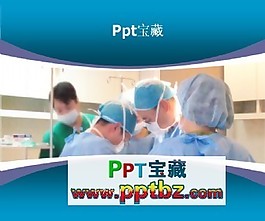 緊張手術室ppt模板下載