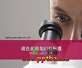 醫(yī)學(xué)顯微鏡ppt模板下載