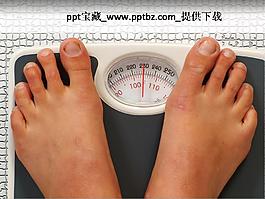 秤體重量健康ppt模板下載