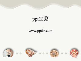 貝殼ppt模板下載