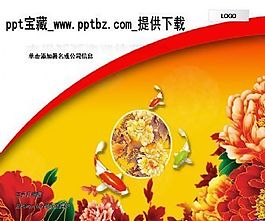 富貴牡丹鯉魚ppt模板