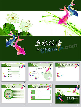 魚水深情ppt模板下載
