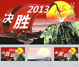 2013開(kāi)門紅ppt模板下載