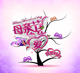 我愛媽媽PSD母親節(jié)素材下載