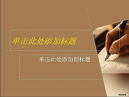 手拿钢笔PPT模板