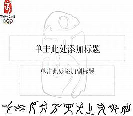 北京奧運PPT模板
