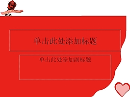 愛的宣言PPT模板