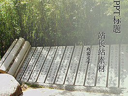 傳統(tǒng)書墨風(fēng)格PPT模板