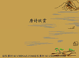 古典唐詩PPT模板