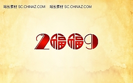 2009新年P(guān)PT模板下載