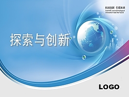 探索創(chuàng)新PPT模板下載