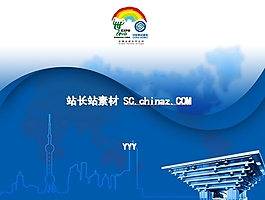 世博會PPT模板下載