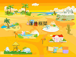 課件框架PPT模板下載