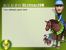騎馬運動PPT模板下載