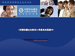 中國移動(dòng)PPT模板下載
