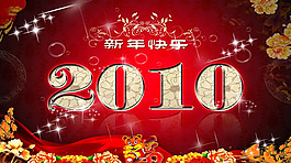 2010新年快樂PPT模板