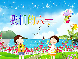 六一兒童節(jié)PPT模板下載