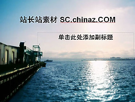 海上旅游PPT模板下載