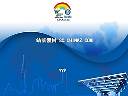 世博中国PPT模板下载