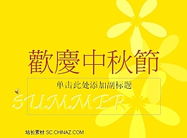 欢庆中秋PPT模板下载