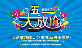五一大放價(jià)促銷海報(bào)設(shè)計(jì)
