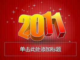 2011年設(shè)計(jì)PPT模板下載