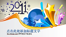 2011精美ppt模板下載