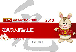 2011新春ppt模板下載