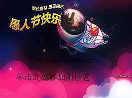 愚人節班會PPT模板下載