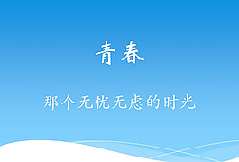 青春背景ppt模板下載