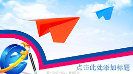 紙飛機ppt模板下載
