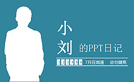 PPT個人日記模板