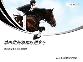 跑馬運動PPT模板下載